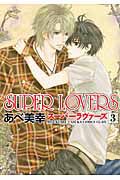 ＳＵＰＥＲ　ＬＯＶＥＲＳ３