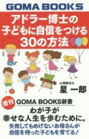 アドラー博士の子どもに自信をつける３０の方法