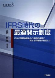 ＩＦＲＳ時代の最適開示制度