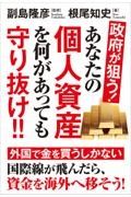 政府が狙う！あなたの個人資産を何があっても守り抜け！！