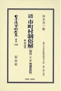 鼇頭註釈　市町村制俗解附理由書〔明治２１年増補第４版〕