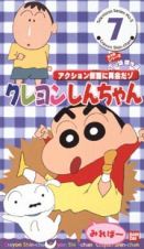 クレヨンしんちゃん　ＴＶ版傑作選　２－７