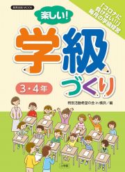 楽しい！学級づくり　３・４年