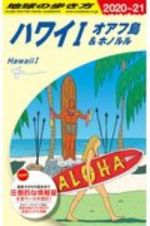 地球の歩き方　ハワイ１／オアフ島＆ホノルル　２０２０～２０２１