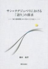 サン＝テグジュペリにおける「語り」の探求