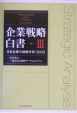 企業戦略白書　日本企業の戦略分析：２００３