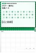 クリアー数学Ｃ完成ノート【式と曲線】　新課程　ＳＵＫＥＮ　ＮＯＴＥＢＯＯＫ