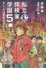 私立探検家学園　チームは蒸気のなかで