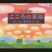 決定盤　こころの童謡～想い出の愛唱歌１０