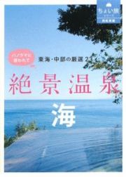 ＲＫ文庫・ちょい旅シリーズ　東海・中部の厳選２３　絶景温泉　海