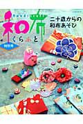 和布くらふと特別号　二十歳からの和布あそび