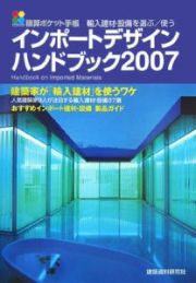 インポートデザインハンドブック　２００７