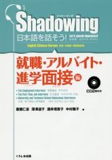 Ｓｈａｄｏｗｉｎｇ　日本語を話そう！　就職・アルバイト・進学面接編