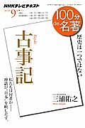 テレビ　１００分ｄｅ名著　古事記　２０１３．９