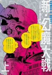 新・幻魔大戦　ＣＯＭＩＣ＆ＮＯＶＥＬ＜完全版＞（上）