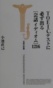 ＴＯＥＩＣテストに必ず出る「会話イディオム」１２１６