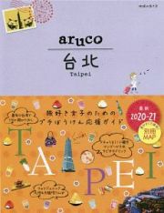 地球の歩き方ａｒｕｃｏ　台北　２０２０～２０２１