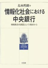 情報化社会における中央銀行