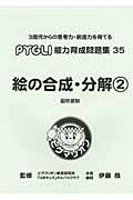 ＰＹＧＬＩ能力育成問題集　絵の合成・分解２