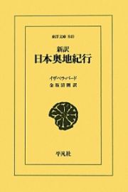 新訳　日本奥地紀行