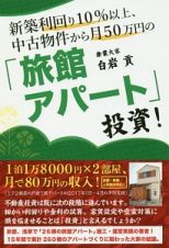 新築利回り１０％以上、中古物件から月５０万円の「旅館アパート」投資！