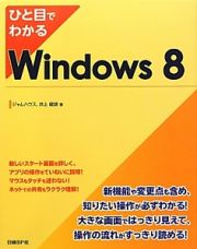 ひと目でわかる　Ｗｉｎｄｏｗｓ８