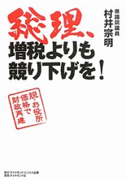 総理、増税よりも競り下げを！