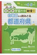 白地図から読みとる都道府県　分野別学習ノート社会１