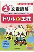 ドリルの王様　２年の文章読解