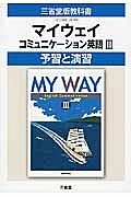 マイウェイ　コミュニケーション英語３　予習と演習＜改訂＞　平成２７年