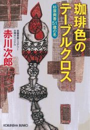 珈琲色のテーブルクロス　杉原爽香５１歳の冬