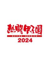 熱闘甲子園２０２４　～第１０６回大会　４８試合完全収録～