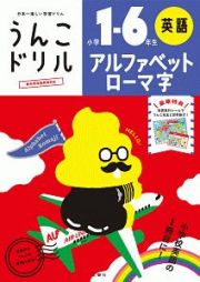 日本一楽しい学習ドリル　うんこドリル　アルファベット・ローマ字　小学１～６年生