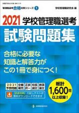 学校管理職選考　試験問題集　２０２１　管理職選考合格対策シリーズ１