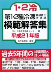 第１・２種　冷凍機械責任者試験　模範解答集　平成２１年