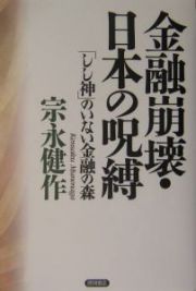 金融崩壊・日本の呪縛