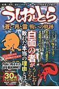 「うしおととら」　蒼い月と雷　戦いの軌跡