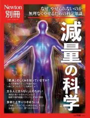 減量の科学　なぜ、やせられないのか無理なくやせるための科学知識