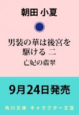 男装の華は後宮を駆ける　亡妃の翡翠