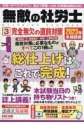 無敵の社労士　完全無欠の直前対策　２０２３年合格目標