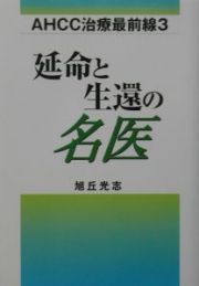 延命と生還の名医