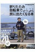 折りたたみ自転車で旅に出たくなる本