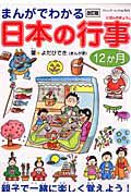 まんがでわかる　日本の行事１２か月＜改訂版＞