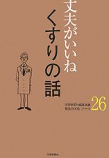 くすりの話　丈夫がいいね２６