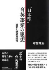 「日本型」育英事業の思想　尚武と錬成の近代