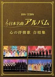 日本名曲アルバム　心の抒情歌　合唱集