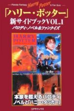 「ハリー・ポッター」新サイドブック