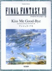 ファイナルファンタジー１２挿入歌／Ｋｉｓｓ　Ｍｅ　Ｇｏｏｄ－Ｂｙｅ