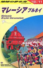 地球の歩き方　マレーシア　２０１０－２０１１