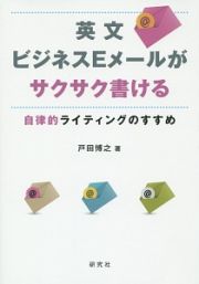 英文ビジネスＥメールがサクサク書ける